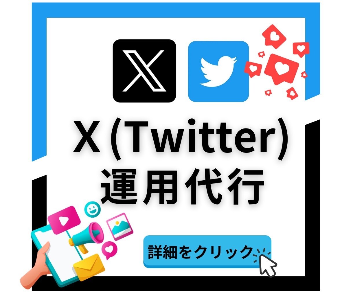 X(Twitter)【1ヶ月】運用代行いたします ✨経験を活かし、寄り添い丁寧に運用いたします✨ イメージ1