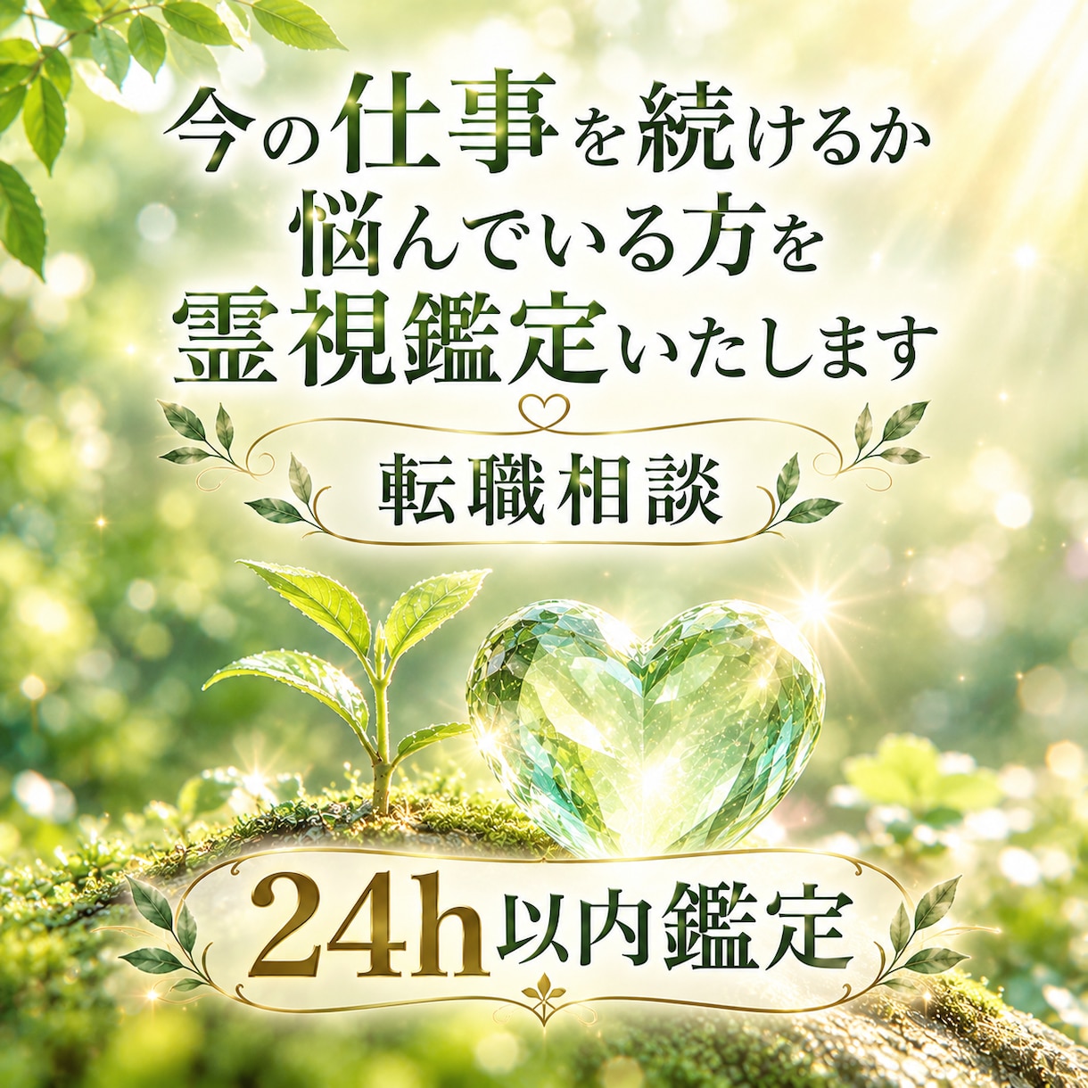 今の仕事を続けるかお悩みの方を霊視鑑定いたします 仕事での人間関係のお悩みなどもご相談ください。 イメージ1