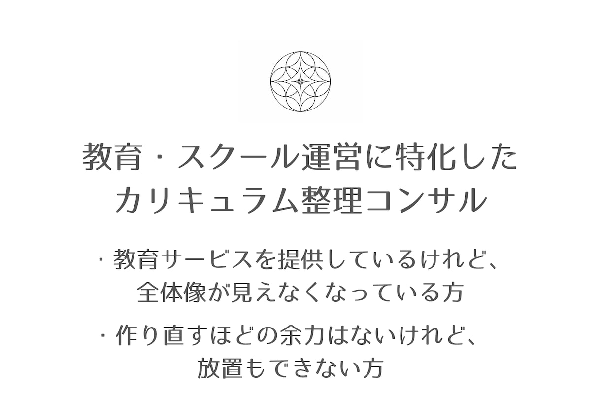 教育・スクール運営のためのカリキュラム整理します 作り直さず、今あるものを機能させるための整理 イメージ1