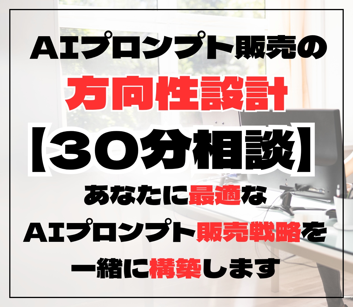 AIプロンプト販売の方向性設計【30分相談】します あなたに最適なAIプロンプト販売戦略を一緒に構築します。 イメージ1
