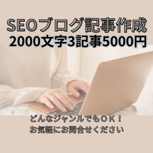 2000文字のブログ記事を3本執筆します 単品で3記事購入より1,000円お得になります！ イメージ1