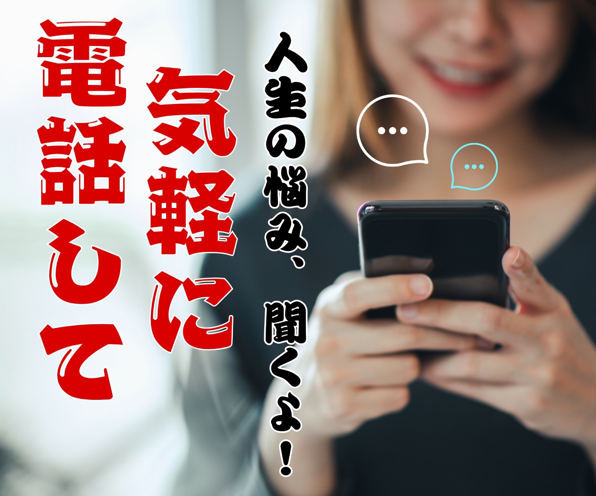 50代女性限定。夫の愚痴、何でも聞きます モヤモヤを抱えないで。“この年齢だから”話せることがあります イメージ1