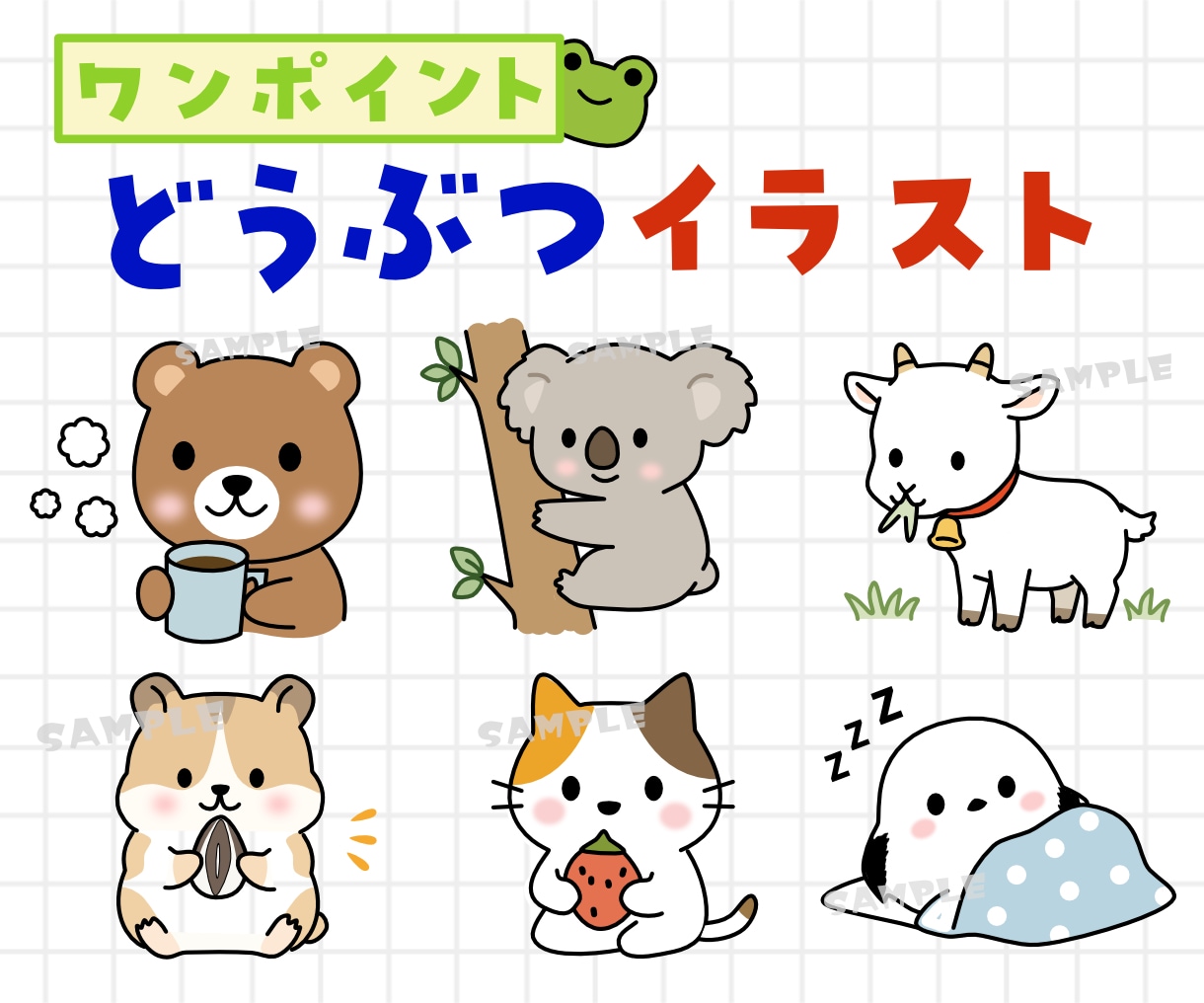 ゆる可愛いワンポイント動物イラスト描きます SNS・ブログ用ゆる可愛い動物の挿絵やワンポイントイラスト イメージ1