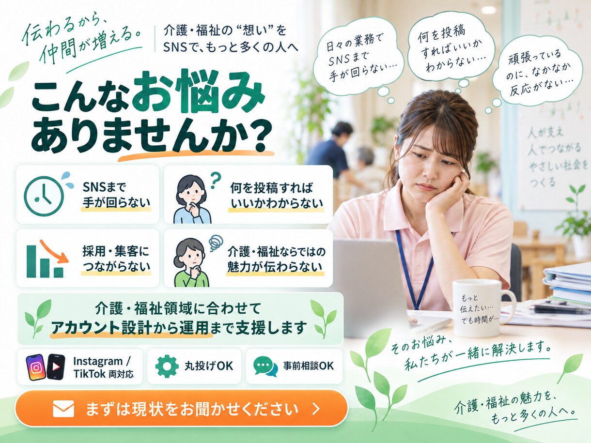 介護・福祉専門でSNS運用を丸ごと代行します 介護・福祉専門｜SNS運用代行サービス イメージ2