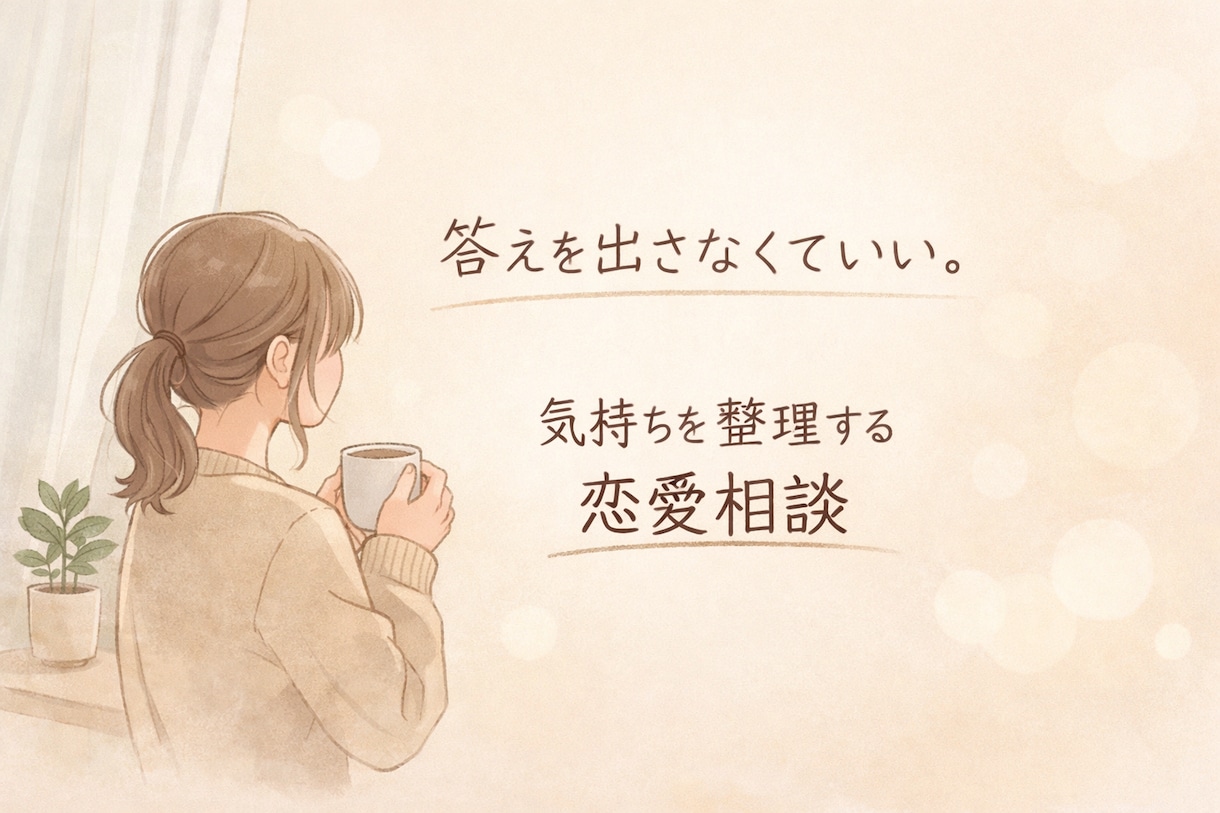 別れ・執着・不安な気持ちを一緒に整理します 誰にも言えない恋の本音、ここで話して大丈夫です。 イメージ1