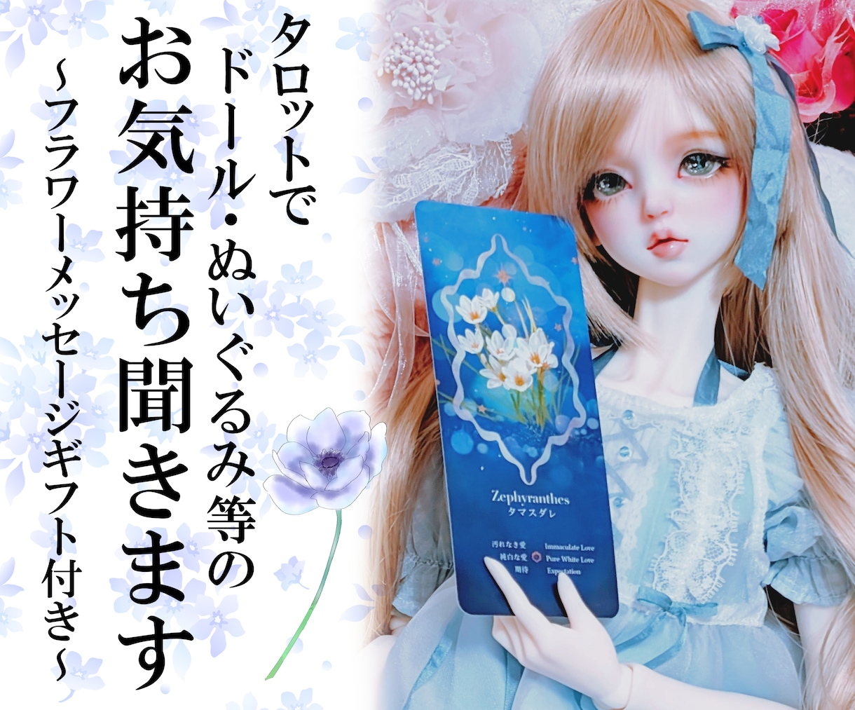 タロットでドール・ぬいぐるみ等の お気持ち聞きます ～フラワーメッセージギフト付き～ イメージ1