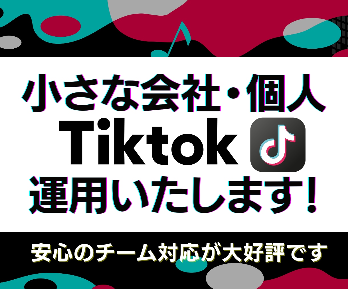 法人・個人 TikTokの台本〜動画制作いたします SNS運用代行マーケのプロが対応！戦略〜編集まで対応！ イメージ1