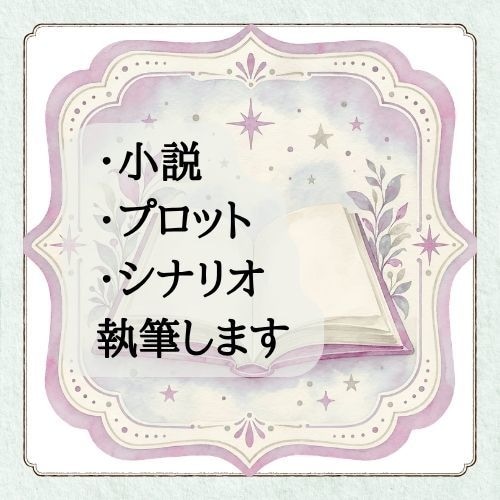 オーダーメイド小説を書きます あなたの思い描いた世界を書き上げます イメージ1