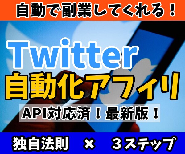かんたん！無料ツールだけで自動化する副業を教えます ☆独自法則✖3ステップ！Twitterが自動で働いてくれます イメージ1