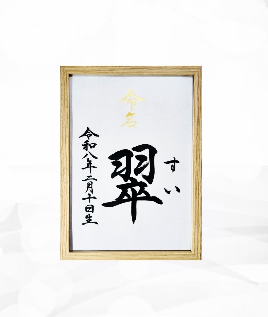 翌日発送可☆万博展示書道家が命名書を代筆いたします 【A4サイズ】お名前＋生年月日のシンプルな命名書 イメージ1