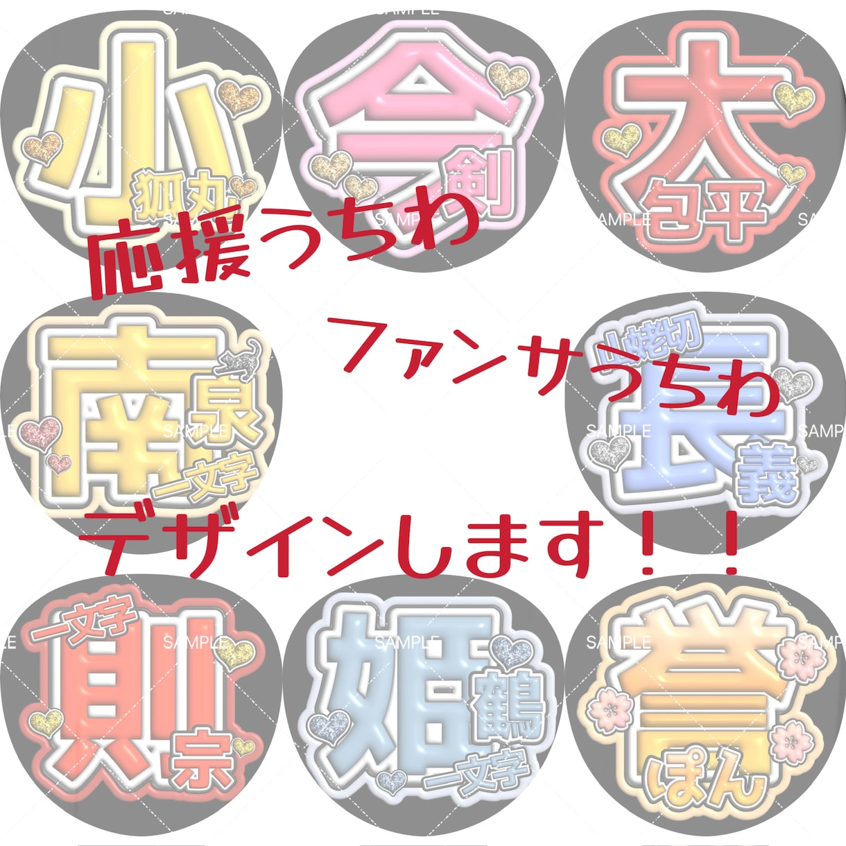 応援うちわ・ファンサうちわのデザイン作成します 皆様の推し活のお手伝いをさせてください✨ イメージ1