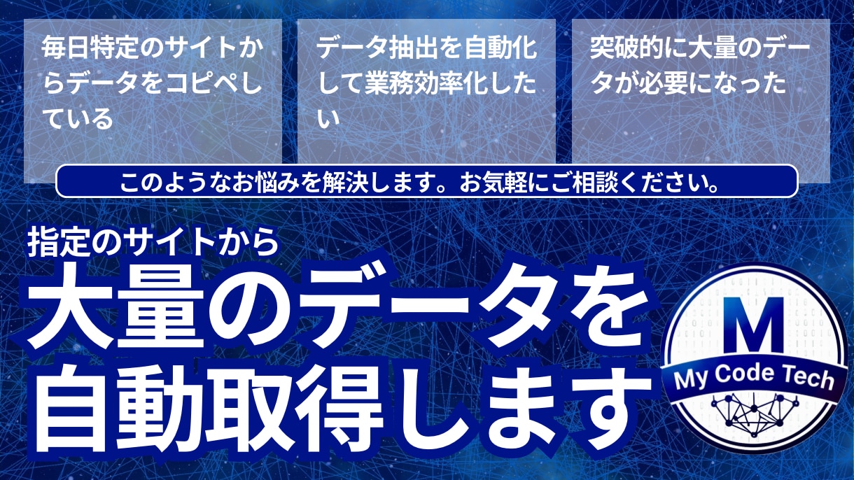 Webスクレイピング｜リスト作成・データ収集します 面倒なコピペ作業を卒業！データ収集を代行します。 イメージ1