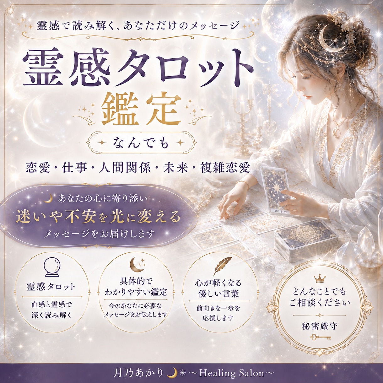 霊感タロット鑑定（なんでも）いたします 恋愛・仕事・人間関係・未来・複雑恋愛 イメージ2