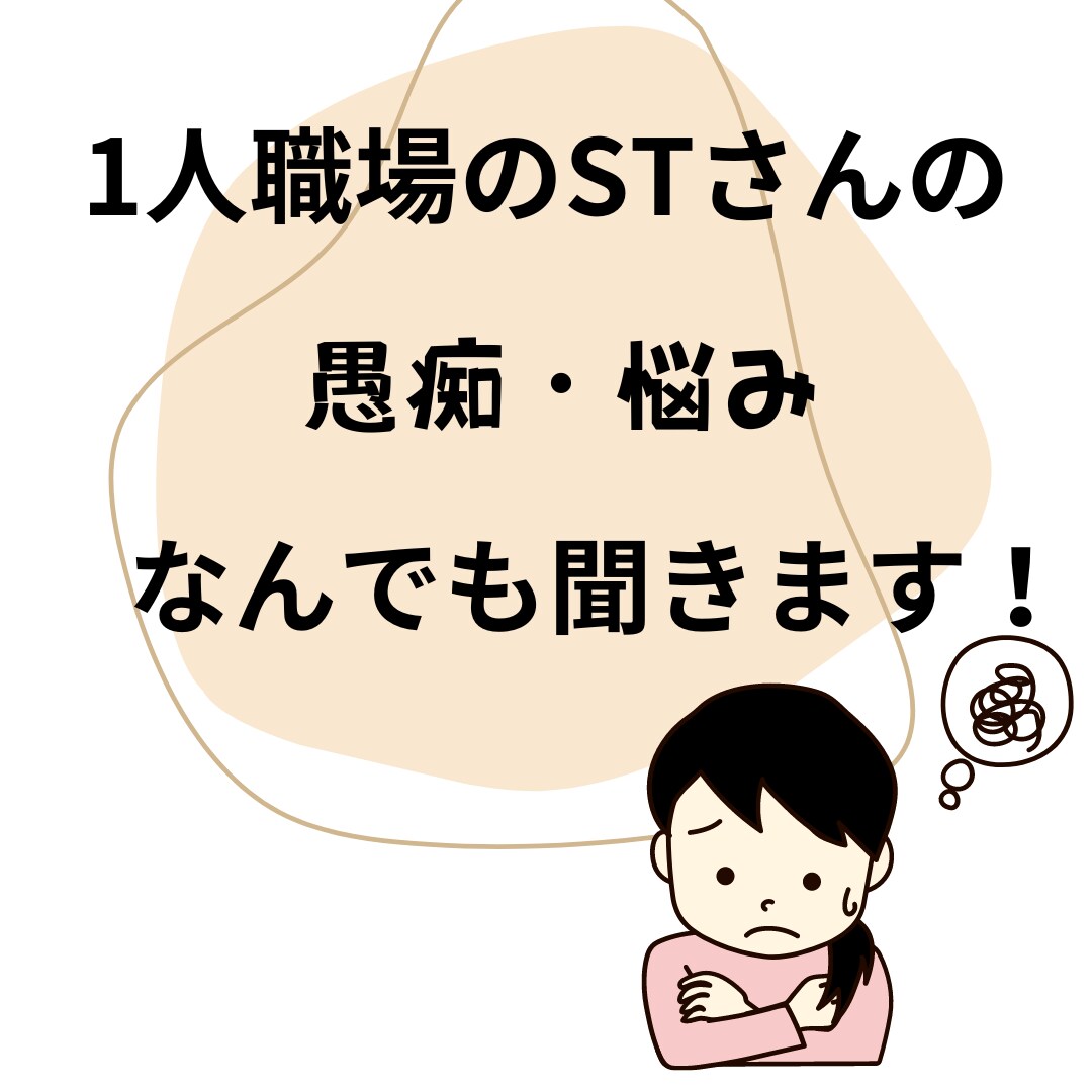 10年目言語聴覚士が1人職場のSTをサポートします 【専門知識・他職種連携】自信を持って臨床に臨めるように支援 イメージ4
