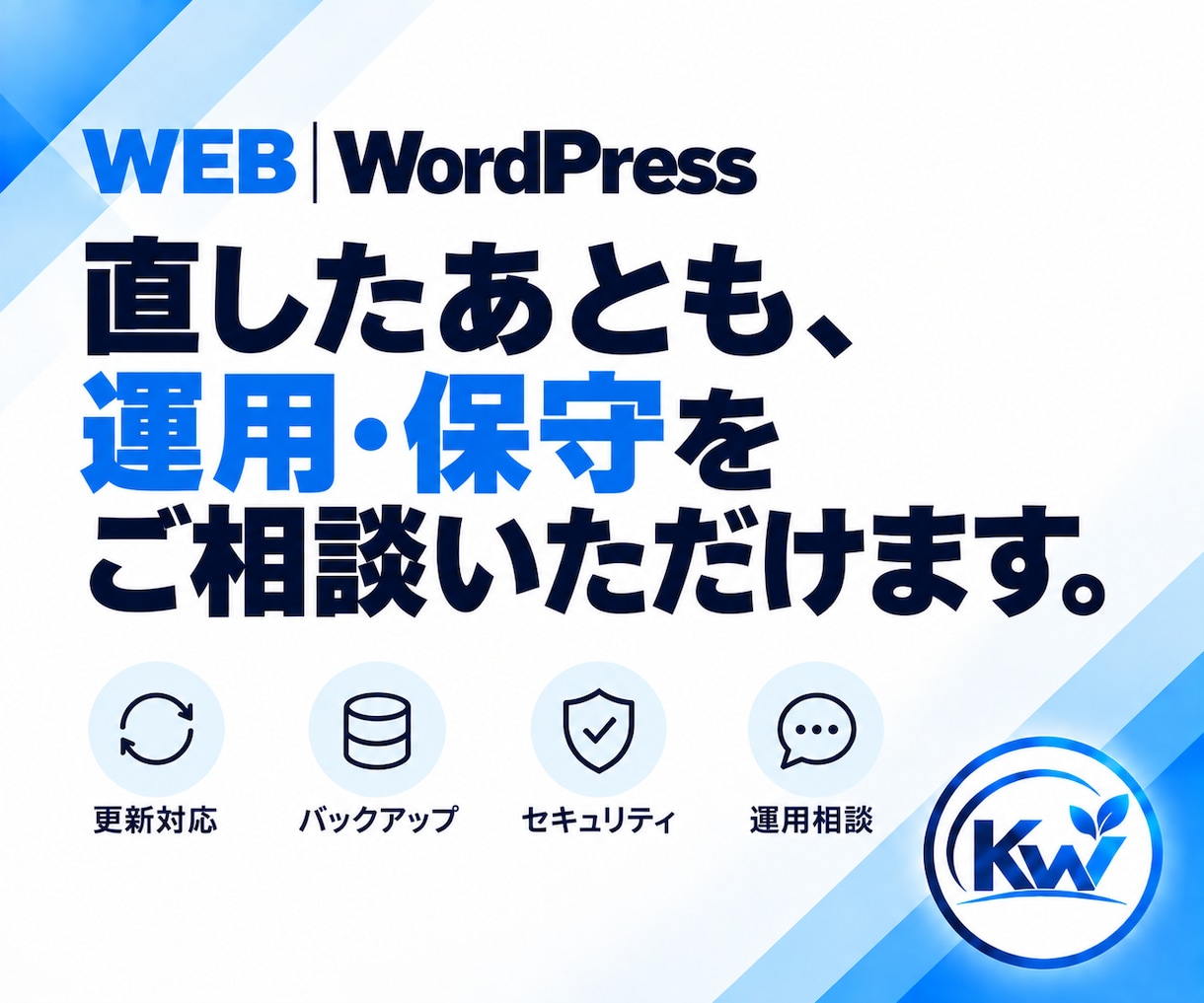 WordPressのお困りごとを相談できます 何を頼めばいいか分からない段階から、必要な対応を整理します イメージ9