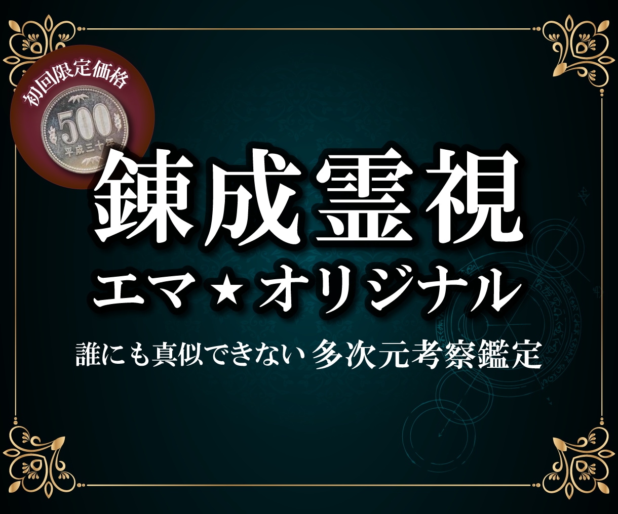 じっくり霊視鑑定 ご相談1件 - その他