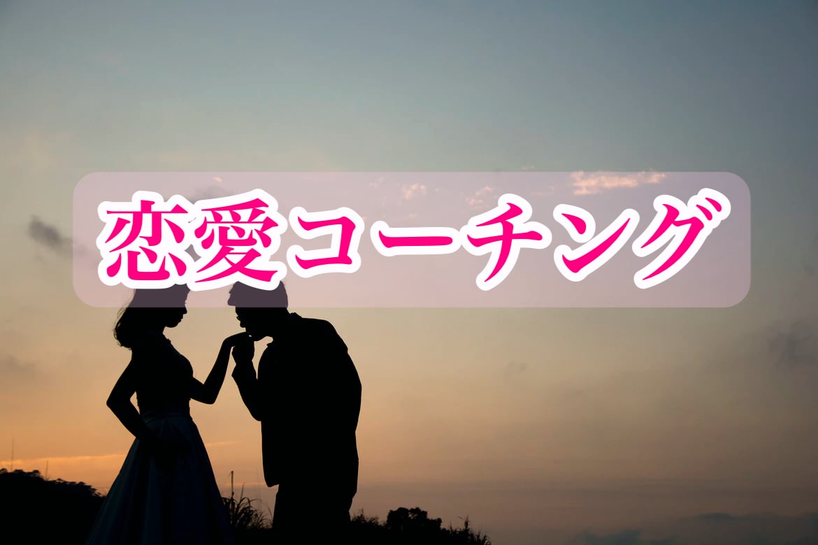 恋愛コーチング行います 出会い、彼氏作り、彼女作り、関係改善など徹底コーチング イメージ1