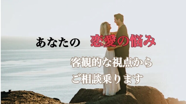 客観的な意見であなたの恋愛相談致します いま夜も眠れず恋愛に悩んでいる方へ。全力で手助け致します！！ イメージ1