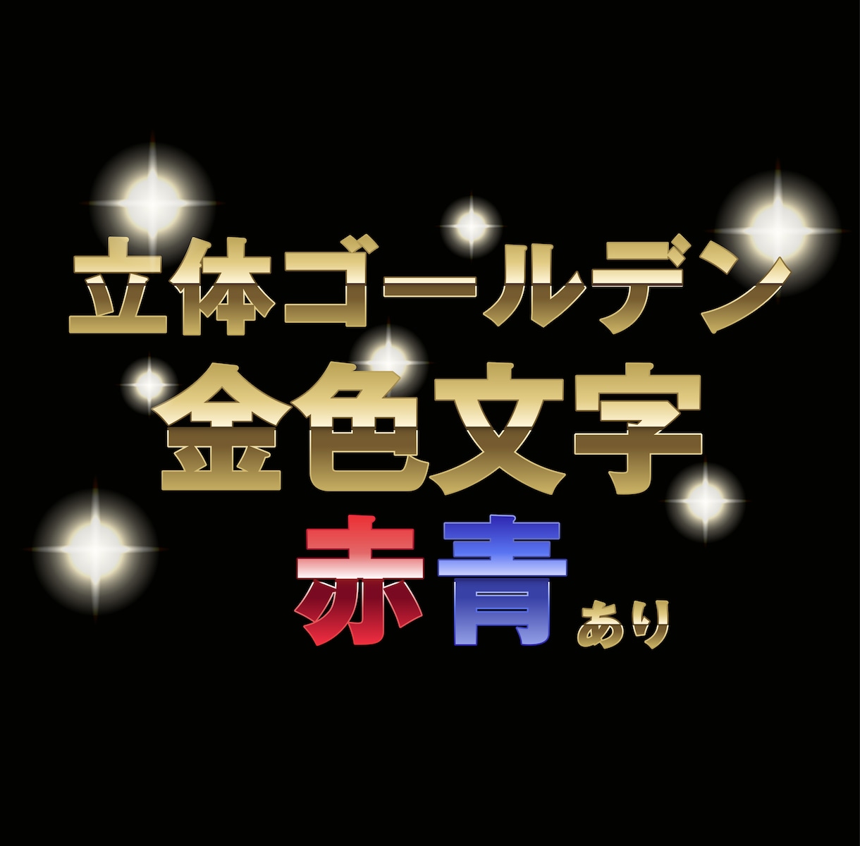 迫力のある装飾文字を制作します 輝くの立体装飾文字で勝負感を演出 イメージ1