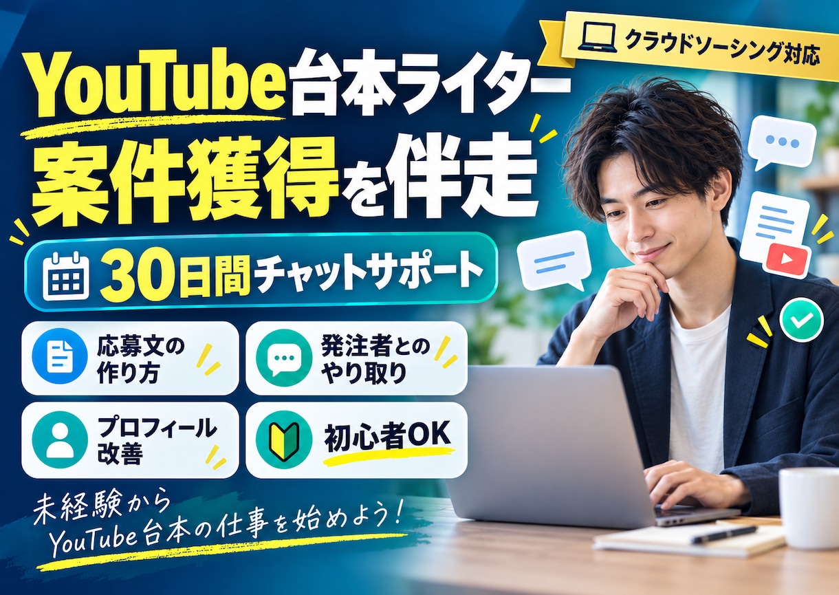 YouTube台本ライター案件獲得サポートします 30日間のチャット伴走サポート イメージ1