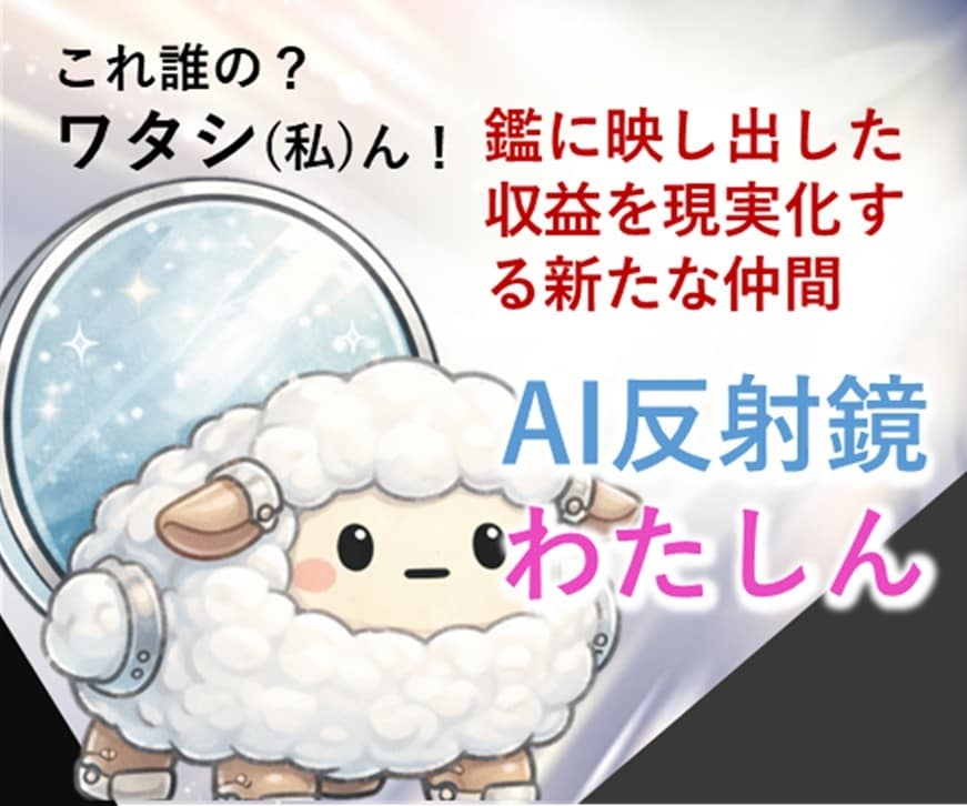 AI反射鏡わたしんで収益の仕組み構築します それ私(わたし)の！鏡に映った収益をリアルに取り出す新仲間 イメージ1