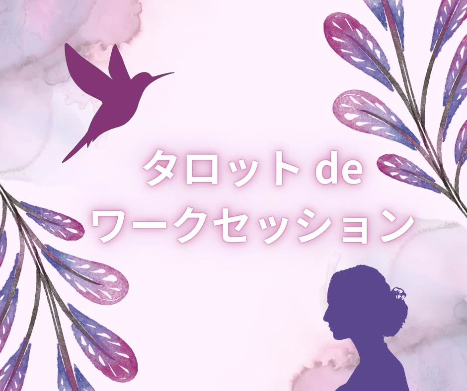 ワークで心を観察し、行動のヒントをお届けします ★貴方様が選ぶカードから読み解く★YES・NOお届けします イメージ3