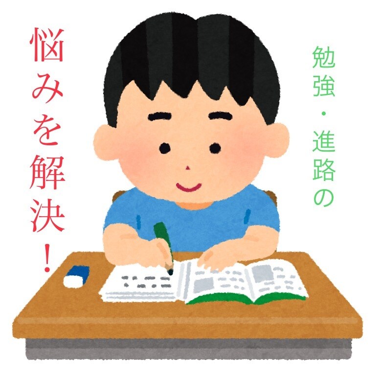 教育学部生が勉強法や塾、進路の相談などにのります 悩んでいる方にピッタリな手段を見つけるサポートをします！ イメージ1