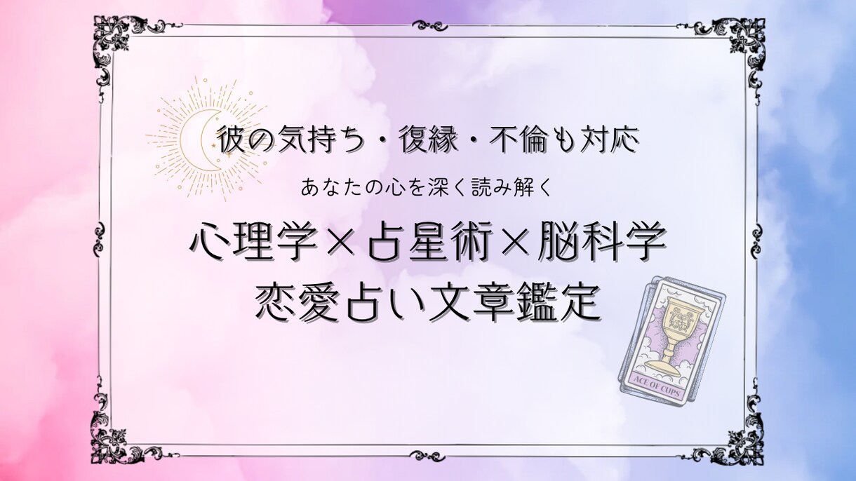 心理学×脳科学×占いで導く✧ 恋愛文章鑑定書します 《彼の気持ち・復縁・不倫も対応》心理学×占い×脳科学読み解く イメージ1