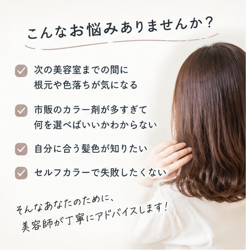 次回の美容室までのセルフカラーの相談をします 現役美容師が髪色に合うカラー材をご提案 イメージ2