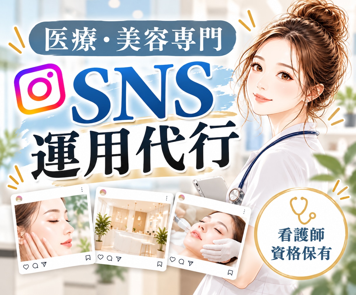 医療・美容専門　SNS運用をまるごと代行します 【即納可能！】看護師資格保有｜投稿作成のみもOK◎ イメージ1