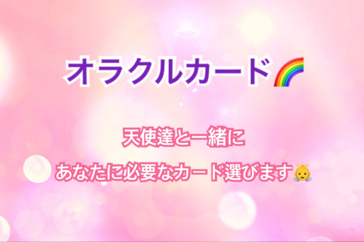 オラクルカードで今必要なメッセージ届けます エンジェル達と一緒にあなたに必要なカード選びます イメージ2