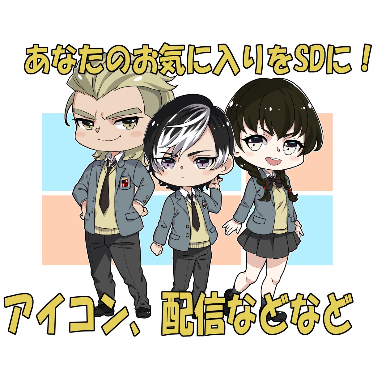 むにむにSDキャラ描きます あなたのキャラをむにっとデフォルメ！いろんな用途に使えます イメージ1
