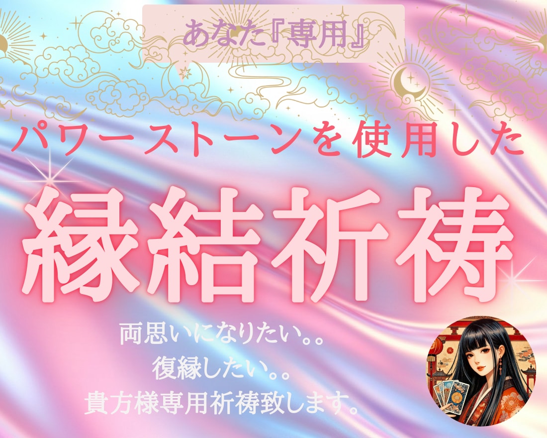 恋愛成就のお祈りし後押しを1週間朝晩祈祷致します パワーストーンを使った儀式を行い、様子を画像でお届けします イメージ1