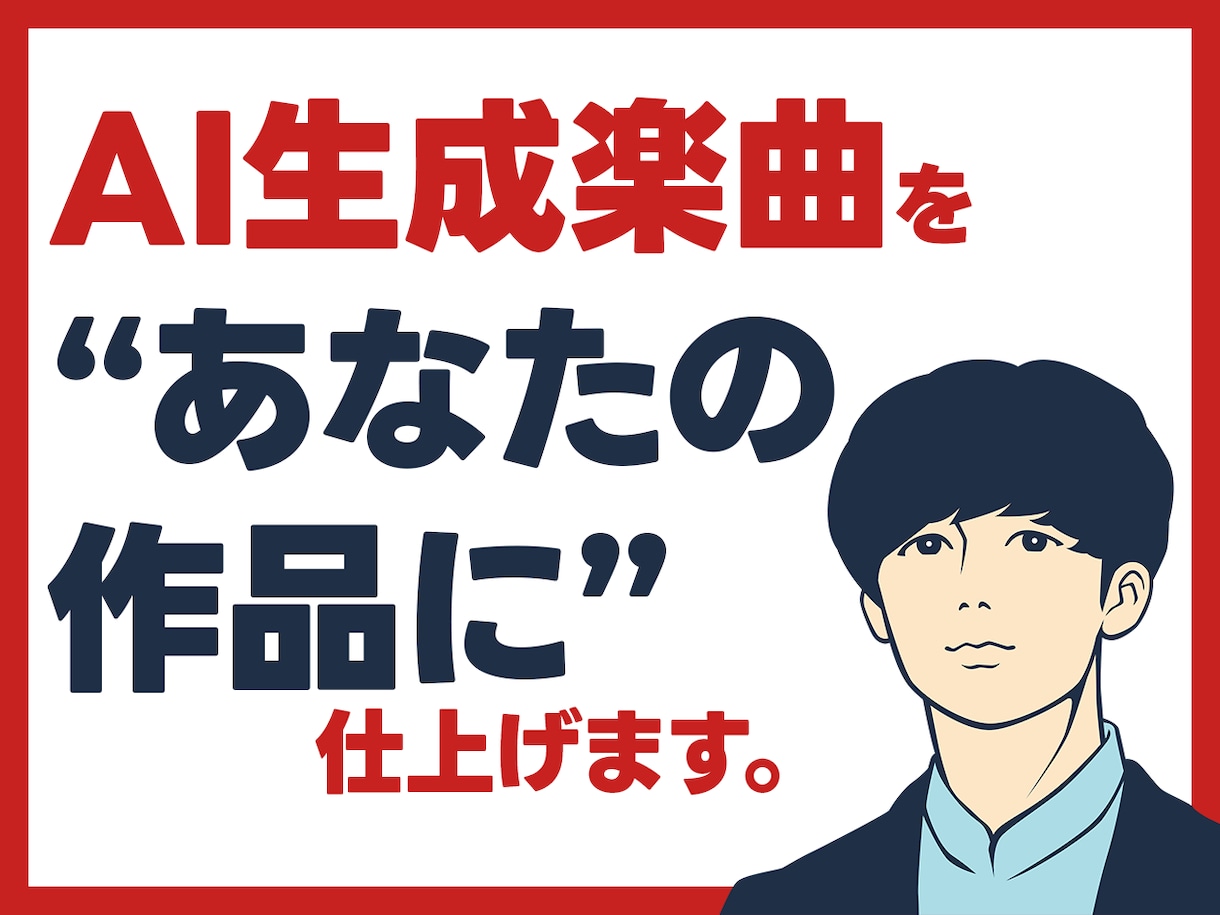 AIで生成した楽曲をプロがブラッシュアップします 「AI生成でいい曲できたけどなんか違和感…」を解決します！ イメージ1