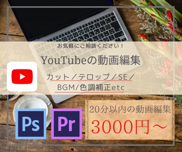 YouTubeの基本的な動画編集行います 【カット、テロップ、画像、BGM、SEなど】 イメージ1