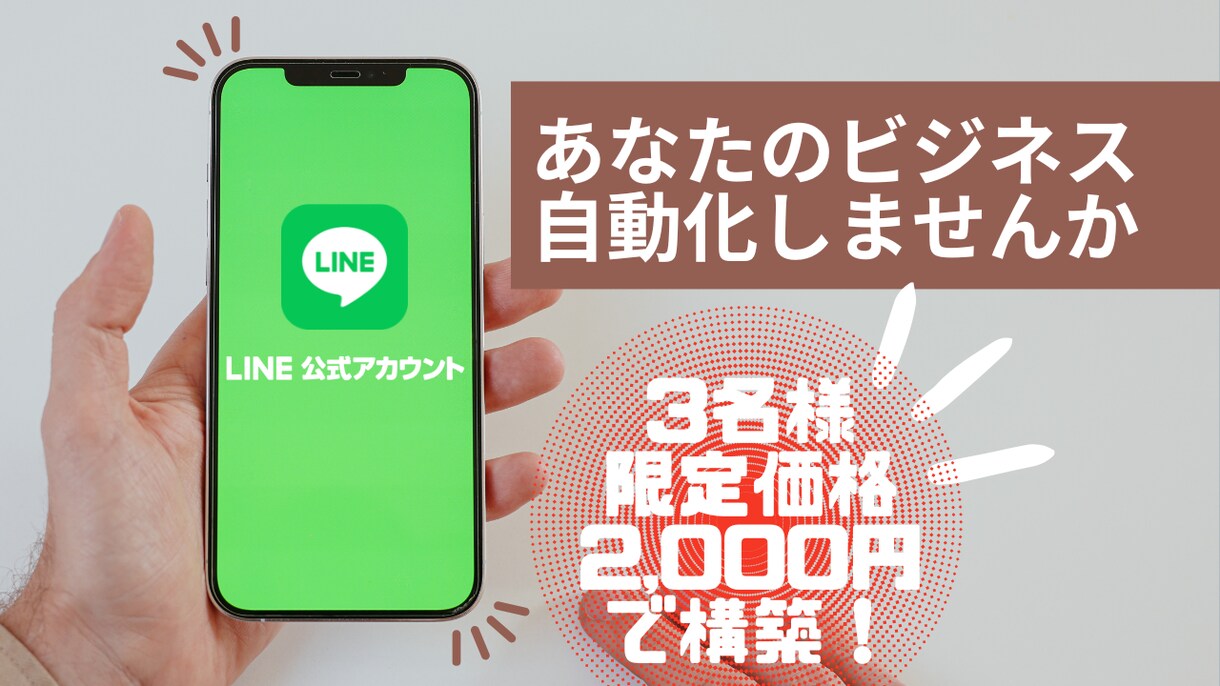 月３名限定！【6,000円】でLINE構築致します プロラインフリー導入及びシナリオ構築・自動化致します。 イメージ1