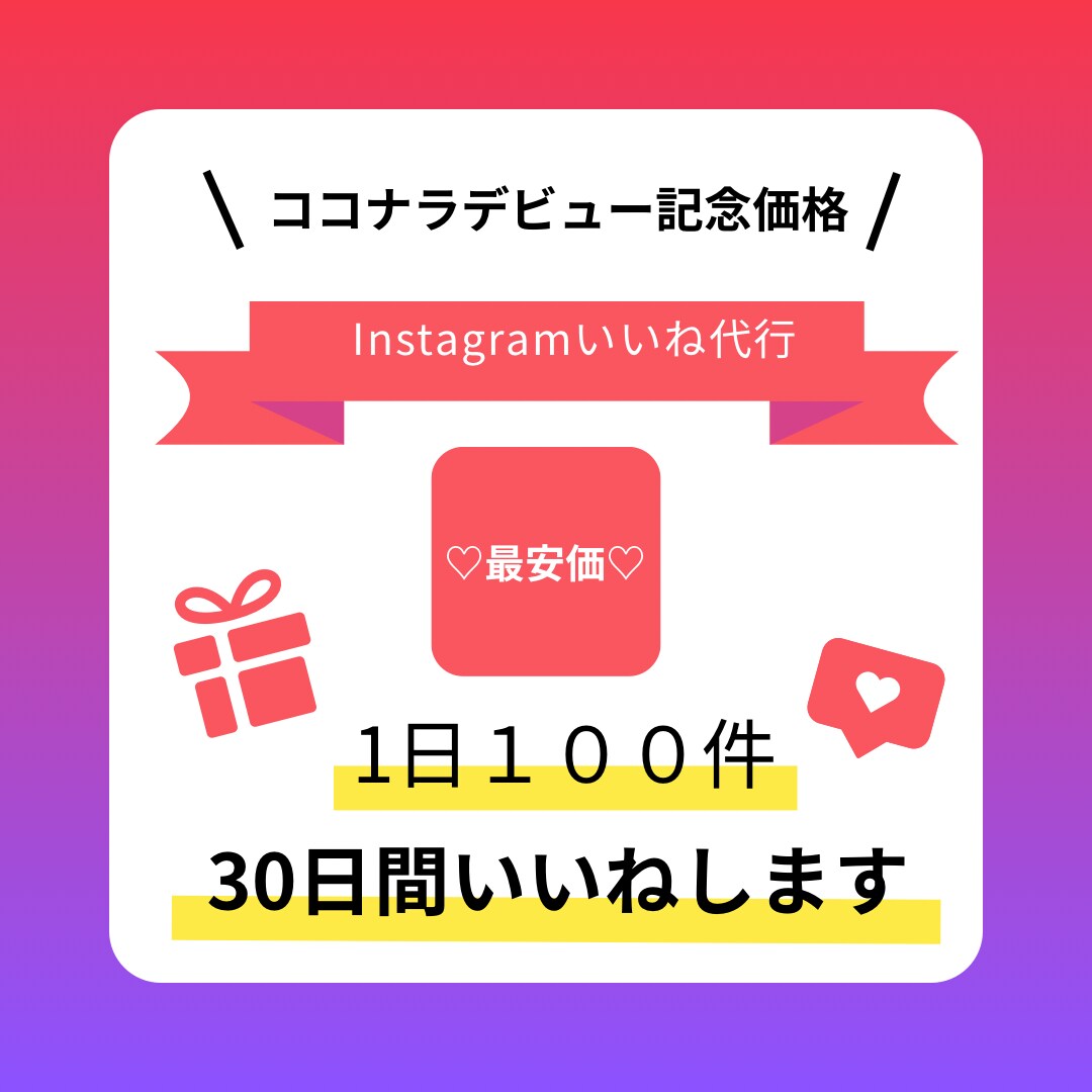 オープン価格⭐︎Instagramいいねします なんと！土日含む30日間いいねします！1日100件✖️30 イメージ1