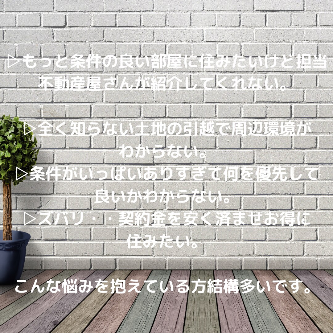 現役不動産営業マンが本音でお部屋探しを応援します ～営業歴20年の経験から失敗しないお部屋探しを全力サポート～ イメージ3