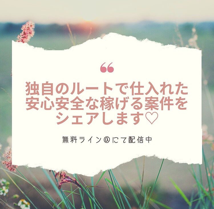 集客に困っている方など向けにお渡ししています 集客のプロから独自のルートで入手した特別案件です！ イメージ1