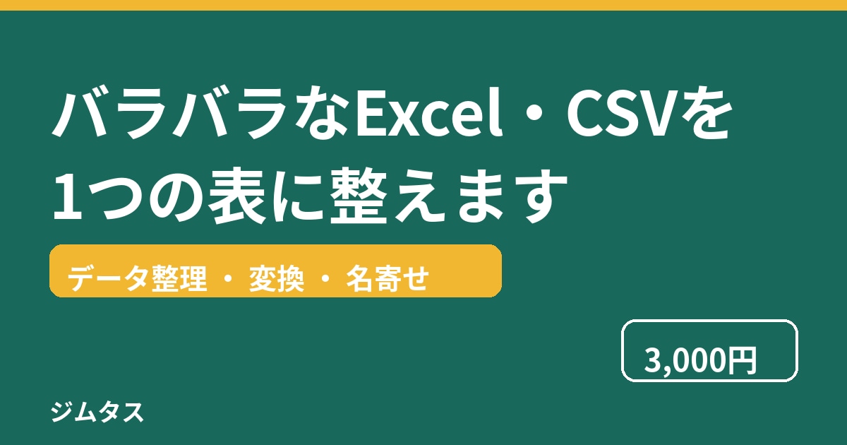 バラバラなExcel・CSVを1つの表に整えます データの整理・変換・名寄せ承ります イメージ1