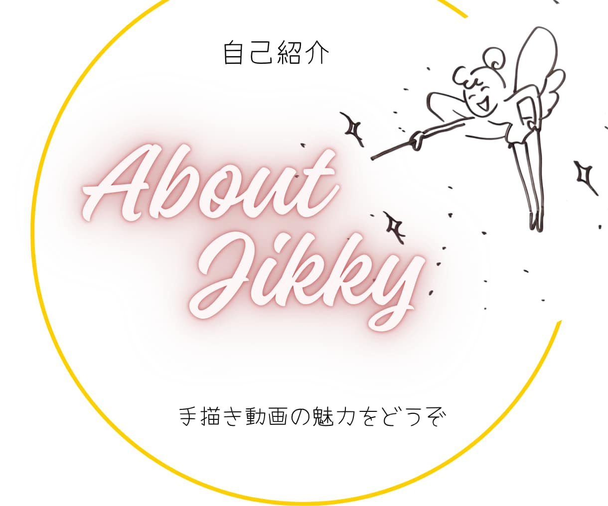 あなたにぴったりの手描動画アニメーション制作します 初心者でもOK！面談で丁寧にお手伝いします。修正も無料！ イメージ3