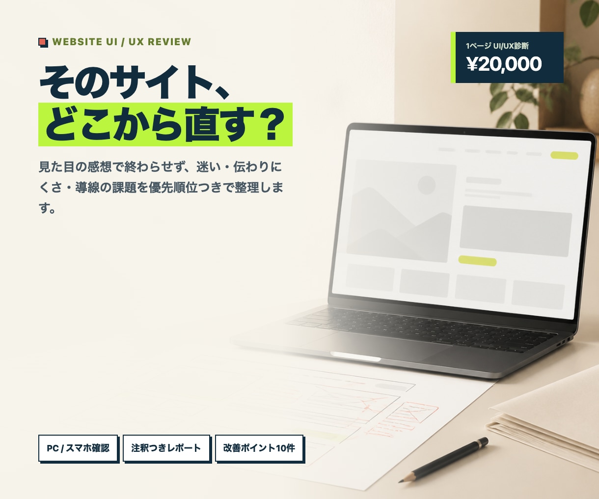 WebサイトのUI/UXを診断しますます 迷いと伝わりにくさを、優先順位つきで可視化 イメージ1