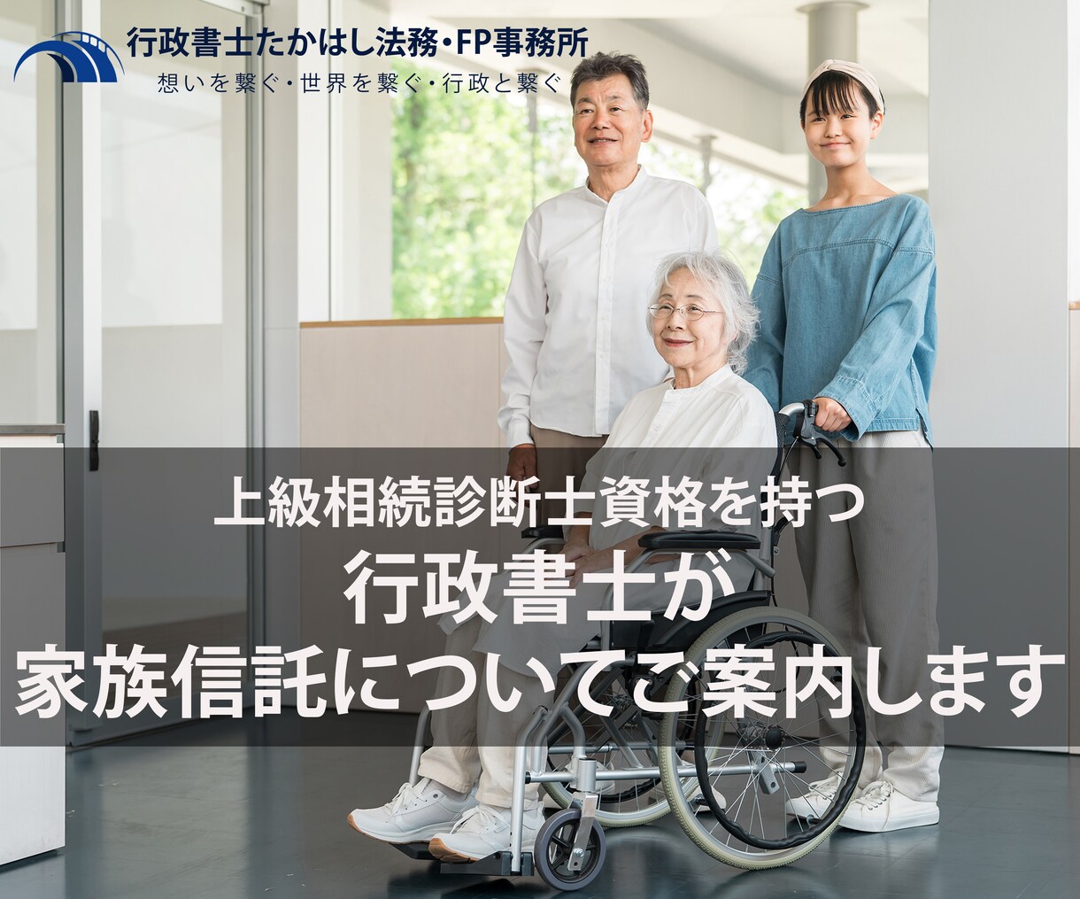 認知症対策大丈夫ですか?行政書士がご相談に応じます 認知症に備え財産管理を家族に託す、家族信託のご相談承ります。 イメージ1