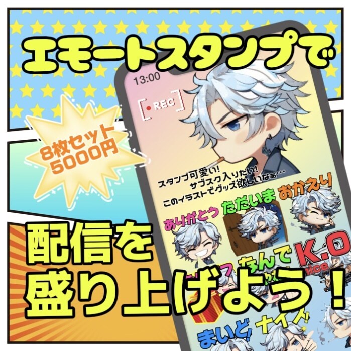 配信用エモートスタンプ作ります 配信をオリジナルイラストで華やかにしてみませんか？ イメージ1