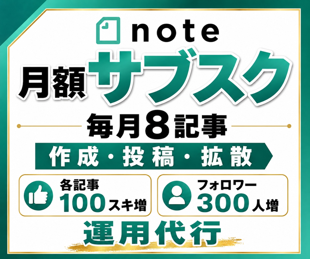 note｜毎月8記事作成・フォロワー増を代行します 月額サブスク｜記事作成投稿｜100スキ増｜300フォロワー増 イメージ1