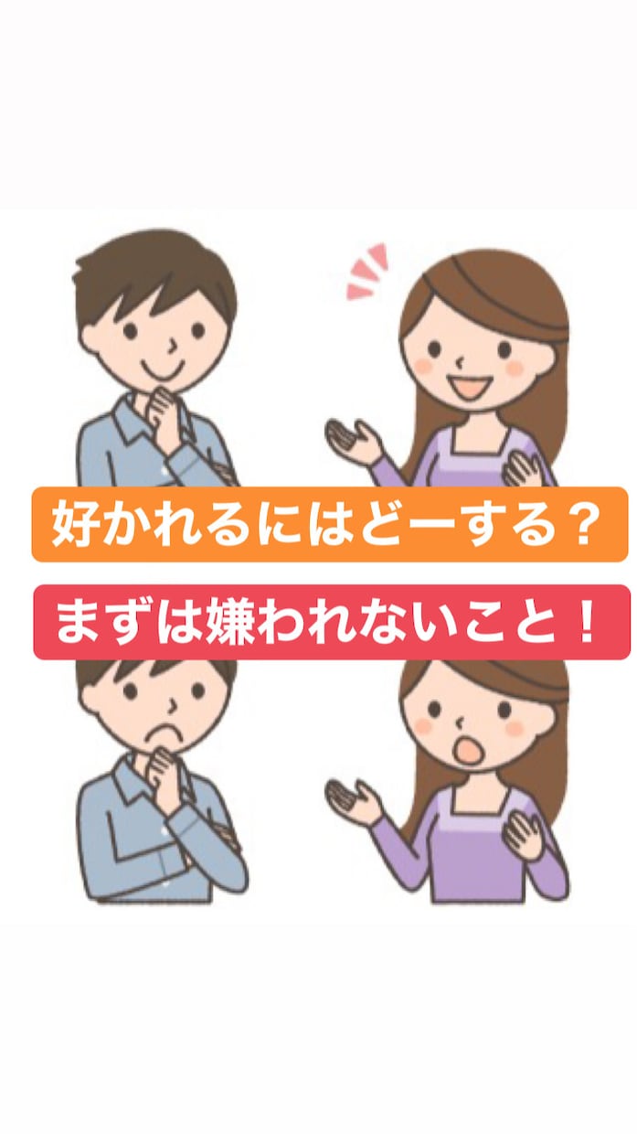 相手に嫌われないこと！その極意教えます 女性に好かれる為には？まず嫌われないことです。 イメージ1