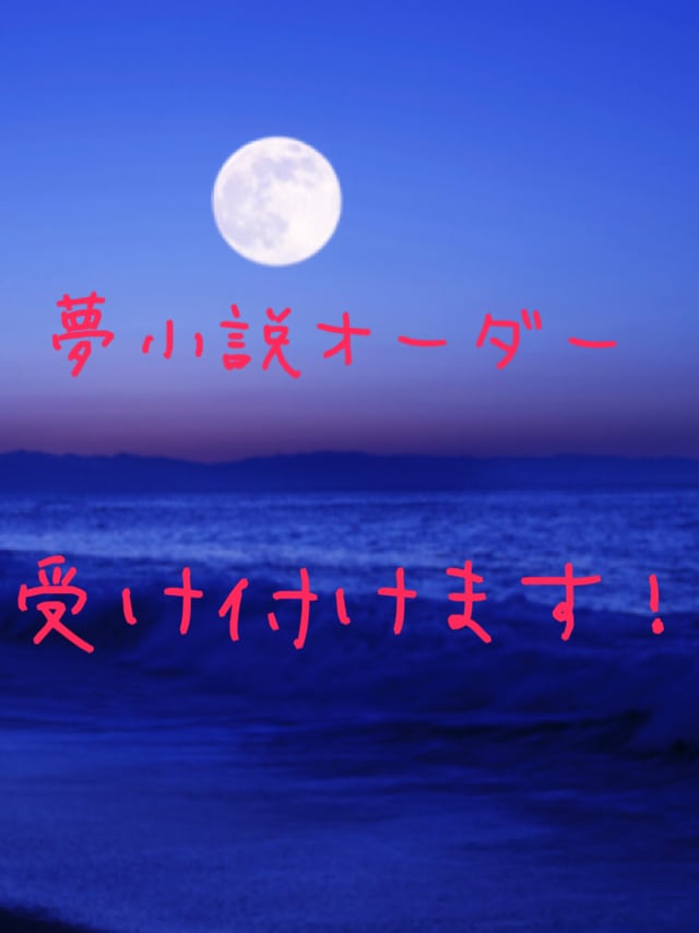 皆様の夢を形にします アニメが好きな方・夢小説に興味のある方 イメージ1