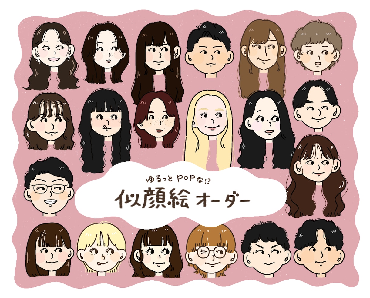 ゆるっとPOPな？似顔絵イラスト描きます SNSアイコンにぴったり(^-^)♪ イメージ1