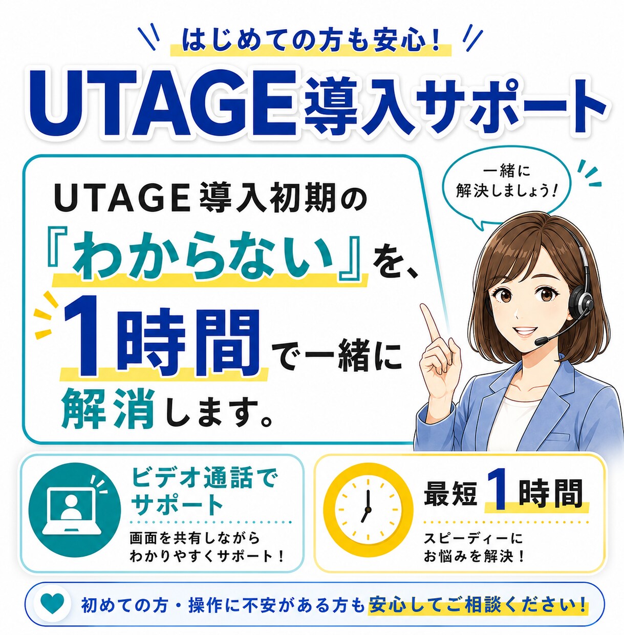 UTAGE構築｜最短1時間で運用開始まで伴走します UTAGE導入時の初期設定をビデオ通話でわかりやすくサポート イメージ1