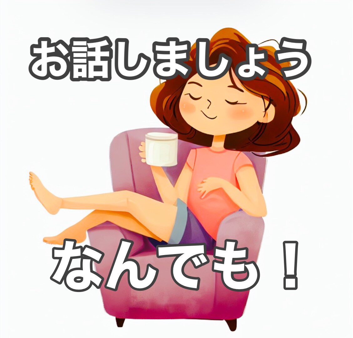 なんでも聞きます 雑談しましょう！なんでもOK！ イメージ1